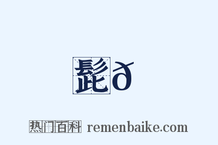 髭𩑺是什么意思的图片